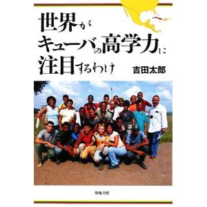世界がキューバの高学力に注目するわけ/吉田太郎【著】の商品画像