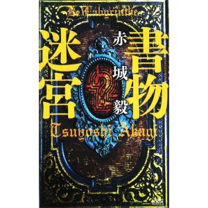 書物迷宮 講談社ノベルス/赤城毅(著者)