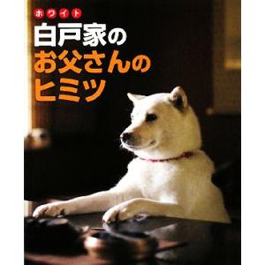 白戸家のお父さんのヒミツ/お父さん研究会【著】
