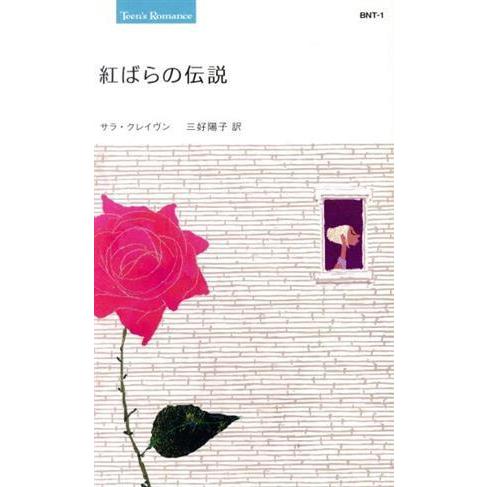 紅ばらの伝説 Teen’s Romance/サラ・クレイヴン(著者),三好陽子(著者)