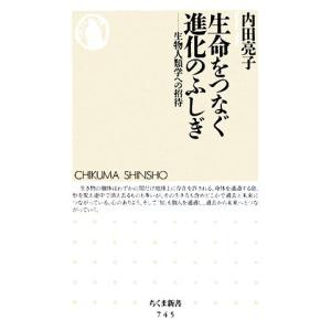 生命をつなぐ進化のふしぎ 生物人類学への招待 ちくま新書/内田亮子【著】