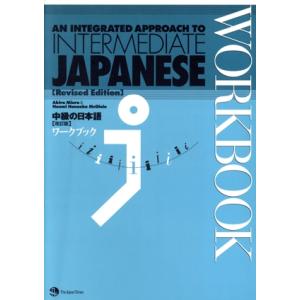 中級の日本語　ワークブック　改訂版／語学・会話
