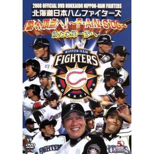 ２００８　ＯＦＦＩＣＩＡＬ　ＤＶＤ　ＨＯＫＫＡＩＤＯ　ＮＩＰＰＯＮ−ＨＡＭ　ＦＩＧＨＴＥＲＳ／北海道...