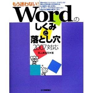 もう迷わない！Ｗｏｒｄのしくみと落とし穴　２００７対応／西上原裕明【著】