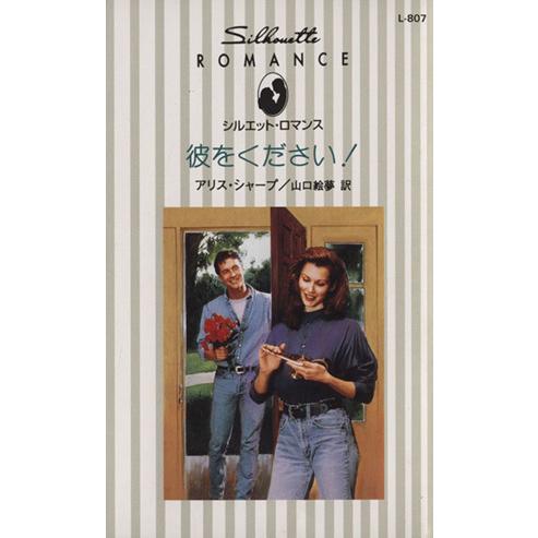 彼をください！ シルエット・ロマンス/アリス・シャープ(著者),山口絵夢(著者)