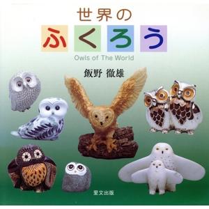 世界のふくろう／飯野徹雄(著者)