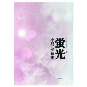 句集　蛍光 角川俳句叢書２３／小島健(著者)｜bookoffonline