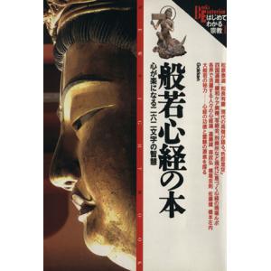 般若心経の本 心が楽になる二六二文字の知慧 Ｂｏｏｋｓ　Ｅｓｏｔｅｒｉｃａ　はじめてわかる宗教１／哲...