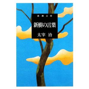新樹の言葉 新潮文庫/太宰治【著】