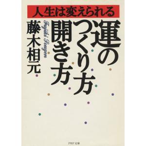 運のつくり方・開き方 人生は変えられる PHP文庫/藤木相元(著者)　