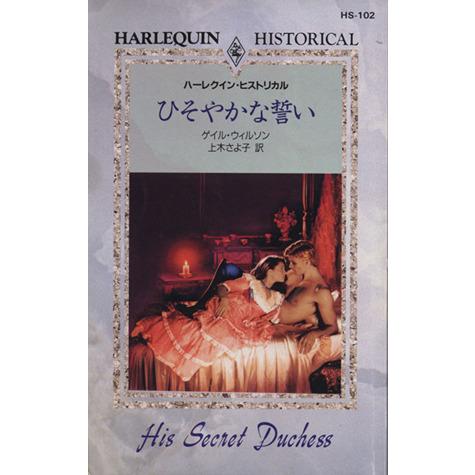 ひそやかな誓い ハーレクイン・ヒストリカルHS102/ゲイル・ウィルソン(著者),上木さよ子(著者)...