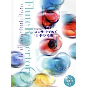 フルートレパートリー　コンサートで吹く「日本の名曲」／ヤマハミュージックメディア｜bookoffonline