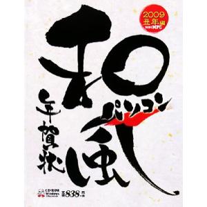 和風パソコン年賀状(2009丑年編)/MPC編集部【編著】