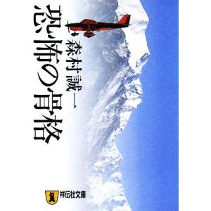 恐怖の骨格 祥伝社文庫／森村誠一【著】