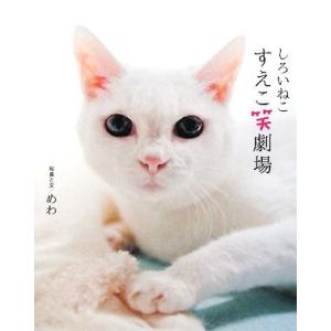 しろいねこ すえこ笑劇場/めわ【写真・文】