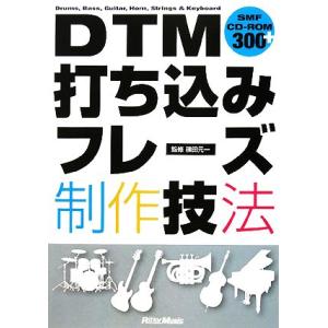 ＤＴＭ打ち込みフレーズ制作技法／篠田元一