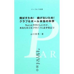 飛ばすため！曲げないため！クラブ&amp;ボール本当の科学 ちょっとややこしいけど、あなたのゴルフライフに必...