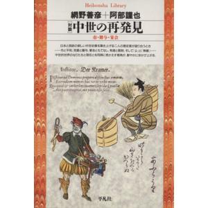 対談 中世の再発見 市・贈与・宴会 平凡社ライブラリー66/網野善彦(著者),阿部謹也(著者