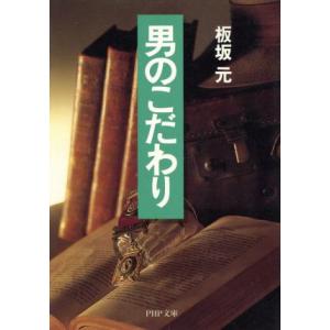 男のこだわり PHP文庫/板坂元(著者)