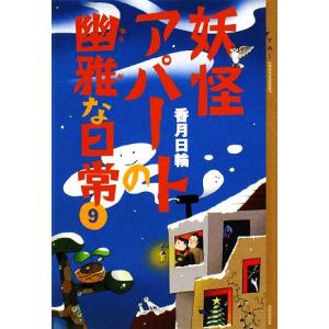 香月日輪妖怪アパートの幽雅な日常ya Entertainment14冊全巻セット 絵本 送料無料 Www Waterfordfoundation Org