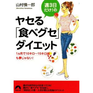 週3日だけ!のヤセる「食べグセ」ダイエット 1ヵ...の商品画像