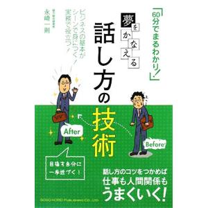 夢をかなえる話し方の技術 「６０分でまるわかり！」／永崎一則【著】｜bookoffonline