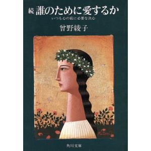 続 誰のために愛するか 角川文庫/曽野綾子(著者)