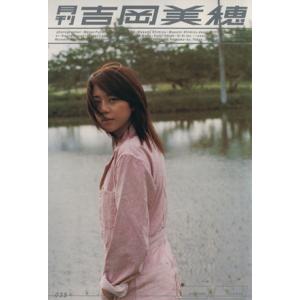 月刊 吉岡美穂 SHINCHO MOOK/吉岡美穂,藤代冥砂