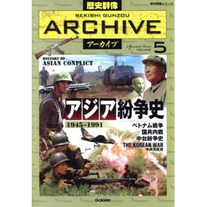 アジア紛争史 歴史群像アーカイブ５／学研プラス