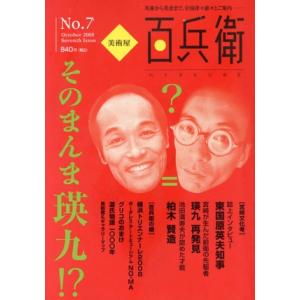 美術屋・百兵衛(No. 7)/芸術・芸能・エンタメ・アート