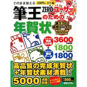 そのまま使える筆王ZEROユーザーのための年賀状(2009年丑年編)/秀和システム第一出版編集部【編...