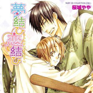 夢結び恋結び RUBY CD COLLECTION/(ドラマCD),梶裕貴(澤ノ井青),大川透(高坂...