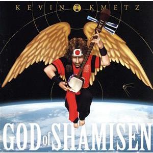 ゴッド・オブ・シャミセン/ケヴィン・メッツ