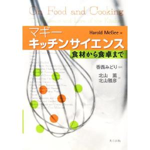 マギー　キッチンサイエンス 食材から食卓まで／マギー【著】，香西みどり【監訳】，北山薫，北山雅彦【訳】｜bookoffonline