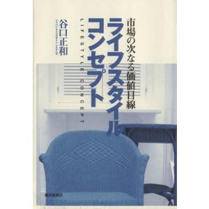 ライフスタイルコンセプト/谷口正和(著者)　