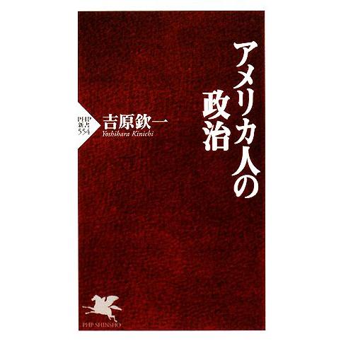 アメリカ人の政治 PHP新書/吉原欽一【著】