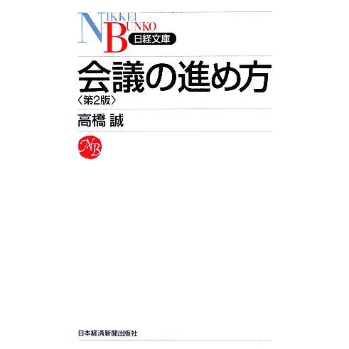 会議の進め方 日経文庫/高橋誠【著】