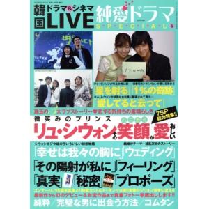 韓国ドラマ&シネマLIVE 純愛ドラマSPECIAL(5) BAMBOO MOOK/芸術・芸能・エンタメ・アート