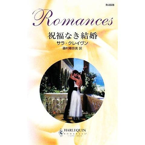 祝福なき結婚 ハーレクイン・ロマンス/サラクレイヴン【作】,藤村華奈美【訳】