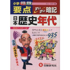 小学要点 日本歴史年代すいすい暗記 ミニ版/教育