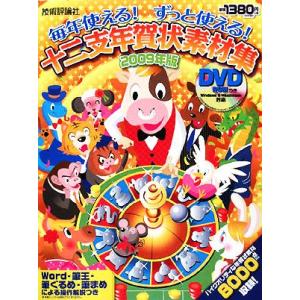 毎年使える！ずっと使える！十二支年賀状素材集(２００９年版)／技術評論社編集部【編著】