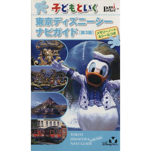子どもといく東京ディズニーシーナビガイド 第3版 東京in Pocket7/講談社(編者)