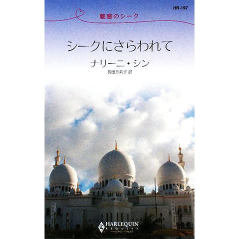 シークにさらわれて 魅惑のシーク ハーレクイン・リクエスト/ナリーニシン【作】,長田乃莉子【訳】