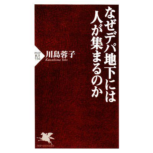 なぜデパ地下には人が集まるのか PHP新書/川島蓉子【著】
