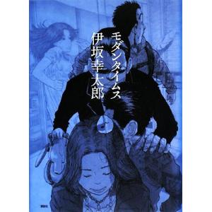 モダンタイムス 特別版/伊坂幸太郎【著】