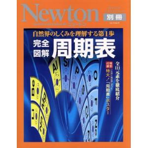 ニュートンムック 完全図解 周期表 自然界のしくみを理解する第1歩 ニュートン別冊 サイエンステ