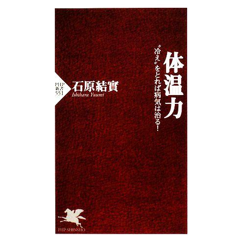 体温力 “冷え”をとれば病気は治る！ PHP新書/石原結實【著】