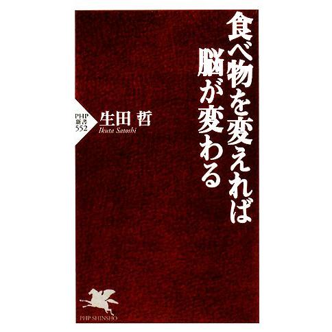 食べ物を変えれば脳が変わる PHP新書/生田哲【著】