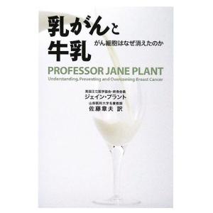 乳がんと牛乳 がん細胞はなぜ消えたのか／ジェインプラント，佐藤章夫