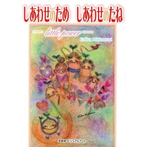 しあわせのため しあわせのたね little power/ErikaHida(著者)